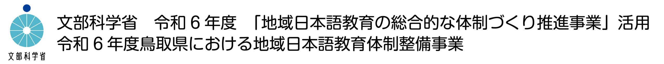 鳥取県 やさしい日本語プラットフォーム