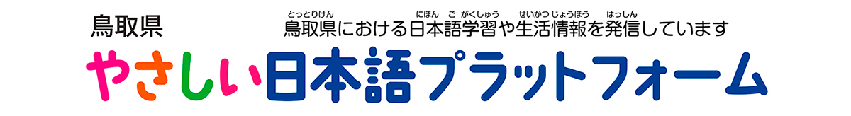 鳥取県 やさしい日本語プラットフォーム